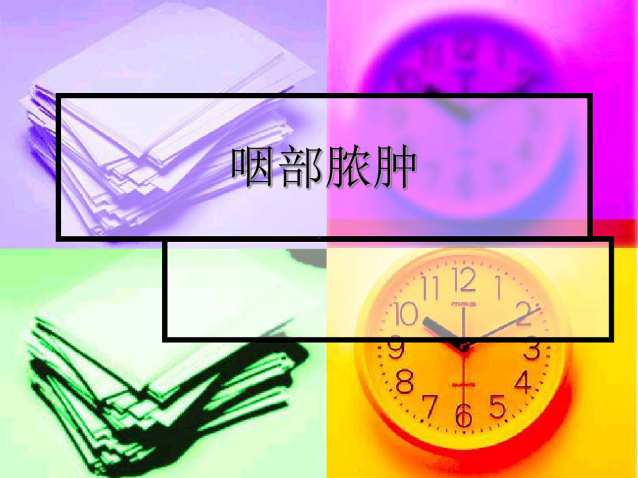 医学精品课件：咽部脓肿.ppt_第1页