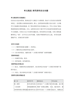 单元挑战 探究密码安全问题 教案-2023新沪教版《高中信息技术》必修第一册.doc