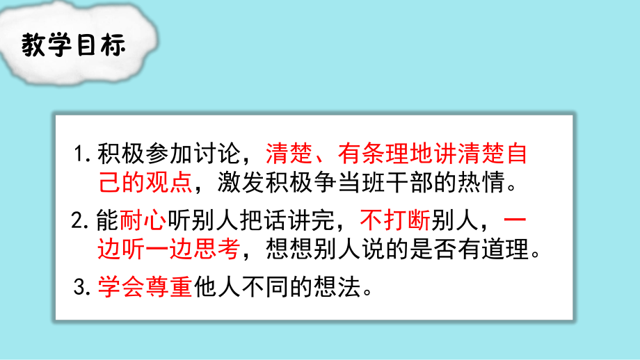 部编版三年级下册语文（教学课件）口语交际该不该实行班干部轮流制.pptx_第3页