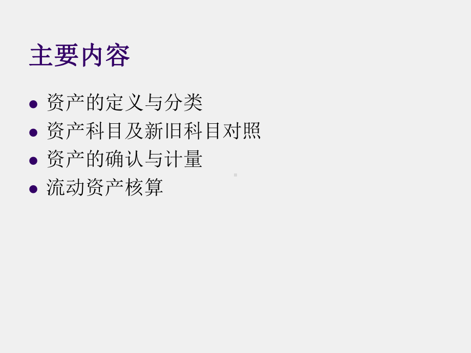 《行政事业单位会计实务（第三版）》课件1.流动资产.ppt_第1页