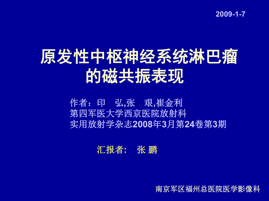 医学精品课件：原发性中枢神经系统淋巴瘤的磁共振表现.ppt_第1页