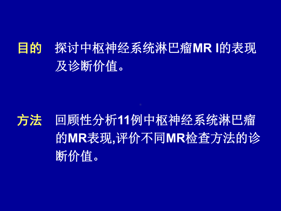 医学精品课件：原发性中枢神经系统淋巴瘤的磁共振表现.ppt_第2页