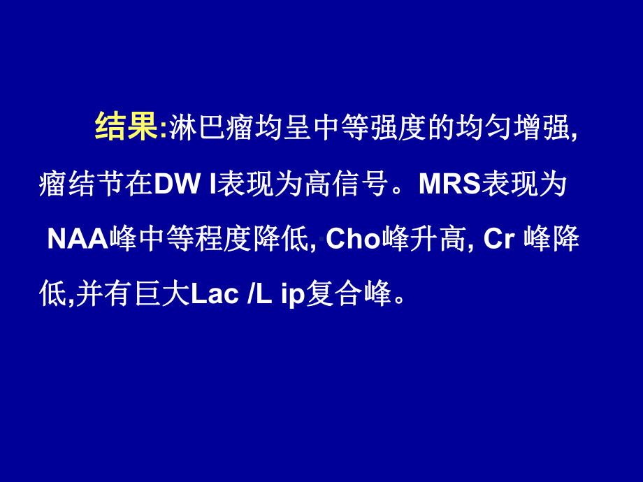 医学精品课件：原发性中枢神经系统淋巴瘤的磁共振表现.ppt_第3页