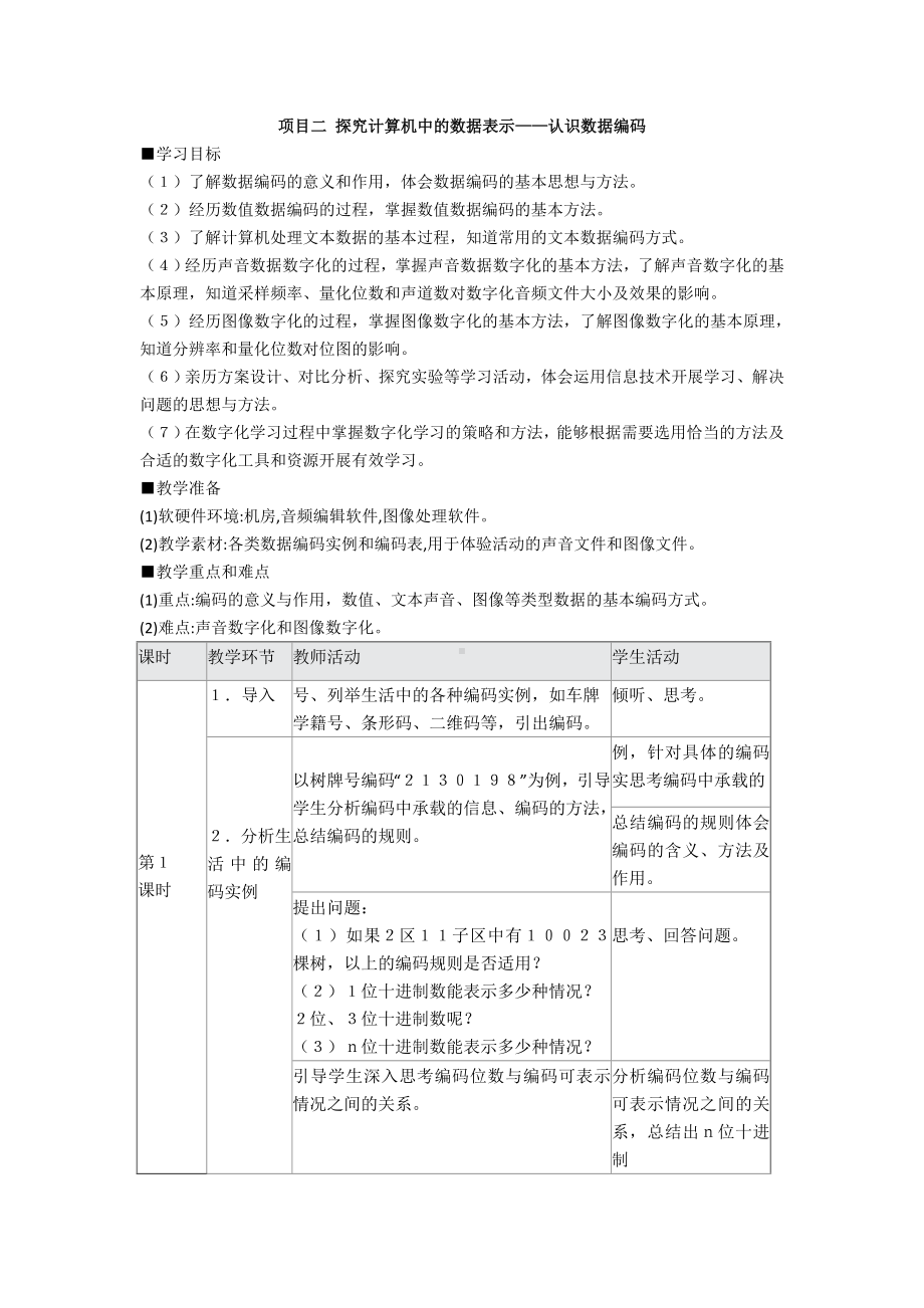 项目二 探究计算机中的数据表示-认识数据编码 教案（4课时）-2023新沪教版《高中信息技术》必修第一册.doc_第1页