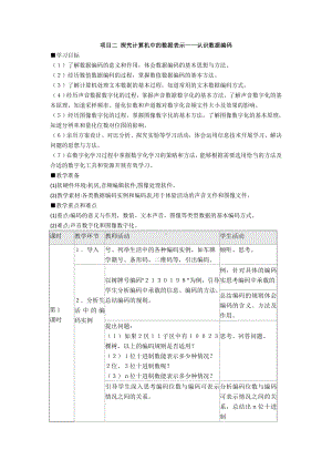 项目二 探究计算机中的数据表示-认识数据编码 教案（4课时）-2023新沪教版《高中信息技术》必修第一册.doc