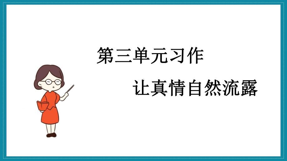 部编版六年级下册语文（教学课件）习作三让真情自然流露.pptx_第1页