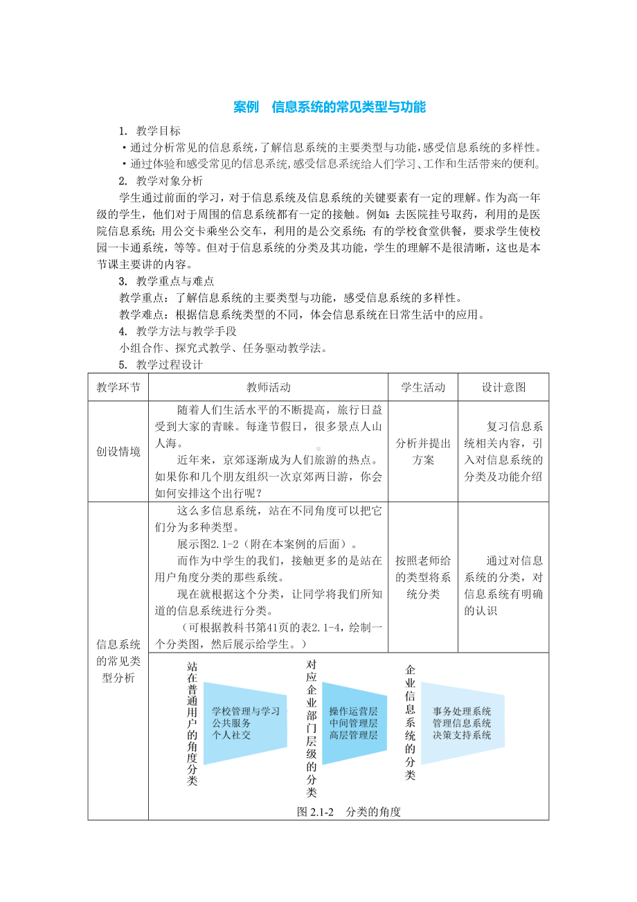 2.1.4 信息系统的常见类型与功能 教案-2023新中图版《高中信息技术》必修第二册.doc_第1页