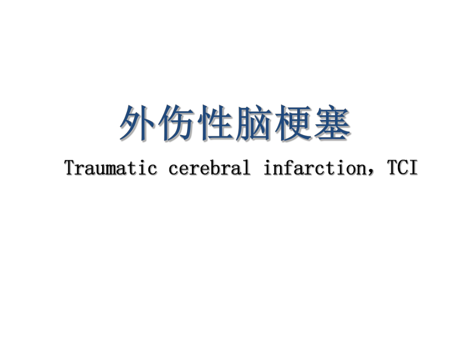 医学精品课件：外伤性脑梗塞.ppt_第1页