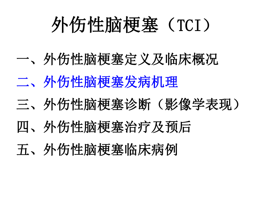 医学精品课件：外伤性脑梗塞.ppt_第2页