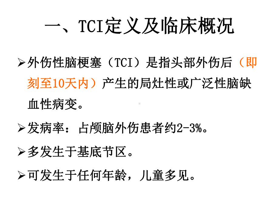 医学精品课件：外伤性脑梗塞.ppt_第3页