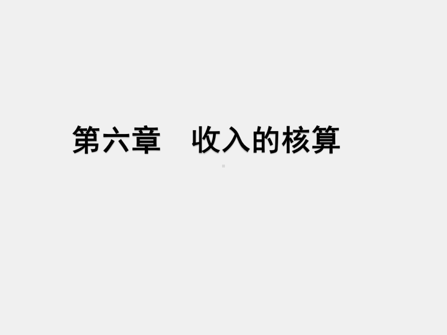 《行政事业单位会计（第二版）》课件第六章 收入的核算.ppt_第1页