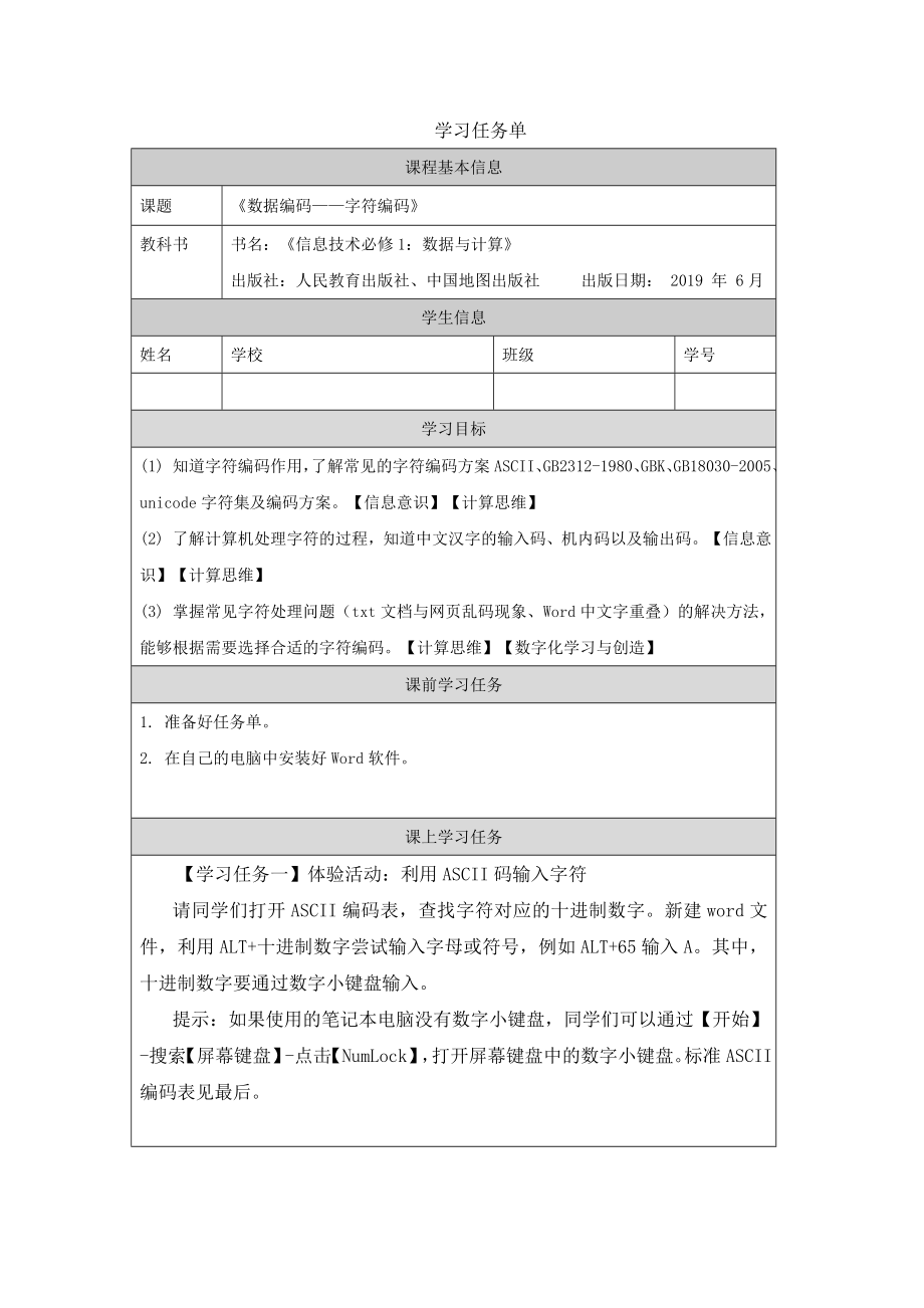 1.2.3 数据编码-字符编码 ppt课件（48张ppt）+教学设计+练习+任务单+视频-2023新人教中图版《高中信息技术》必修第一册.rar