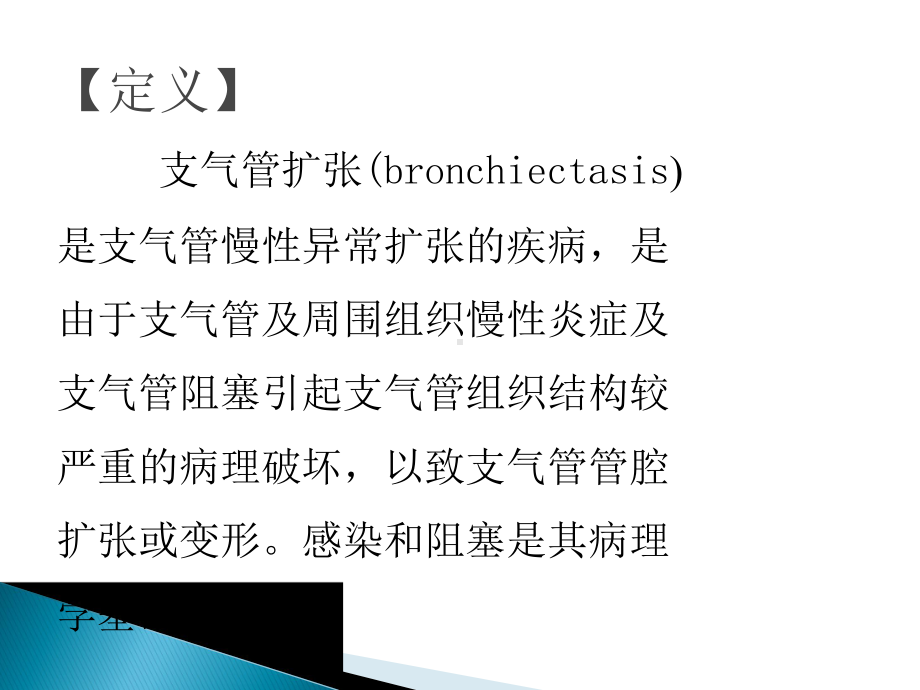 医学精品课件：支气管扩张.ppt_第2页