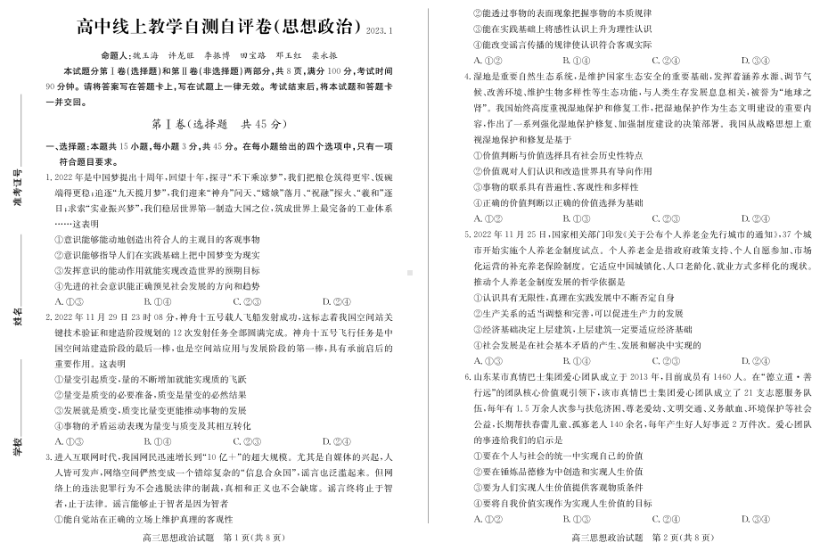 山东省德州市2023年高三上学期线上教学自测自评卷政治试题及答案.pdf_第1页