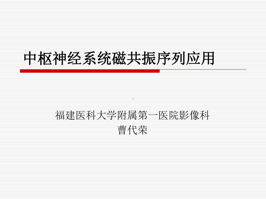 医学精品课件：中枢神经系统磁共振序列应用.ppt_第1页