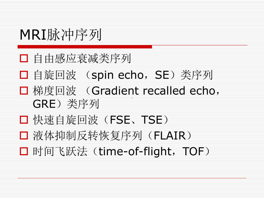 医学精品课件：中枢神经系统磁共振序列应用.ppt_第2页