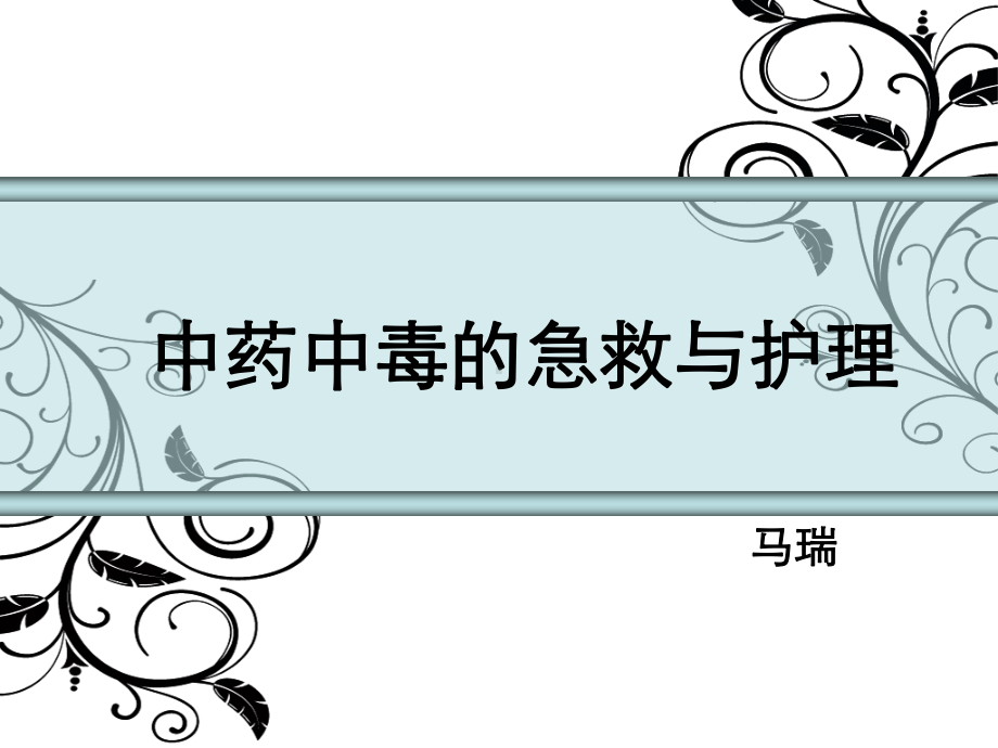 医学精品课件：中药中毒的急救与护理.ppt_第1页