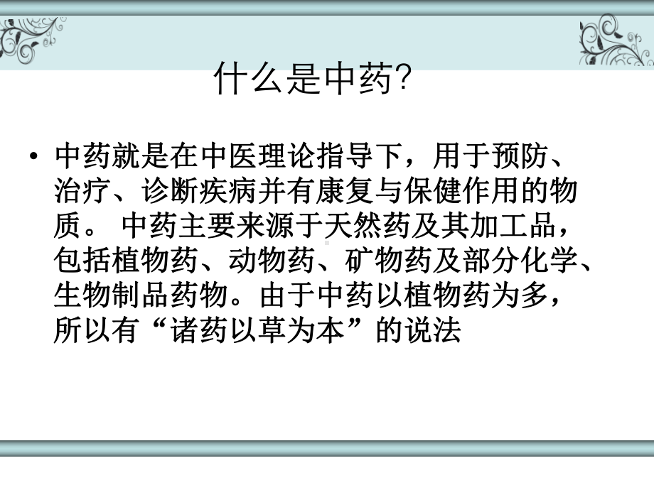 医学精品课件：中药中毒的急救与护理.ppt_第3页