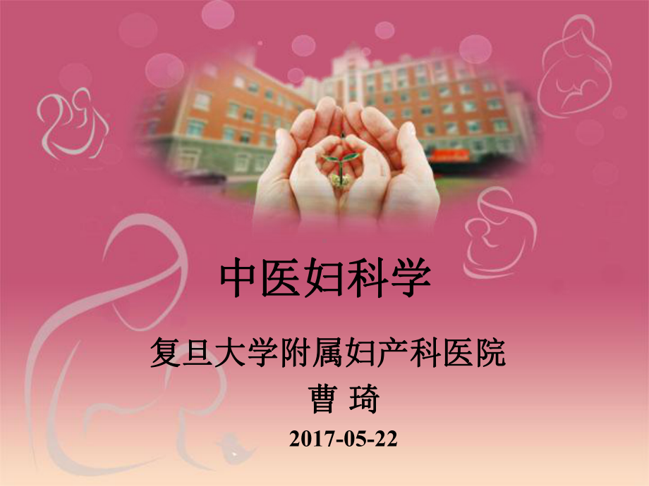 医学精品课件：中医妇科学 2018-6-6.ppt_第1页