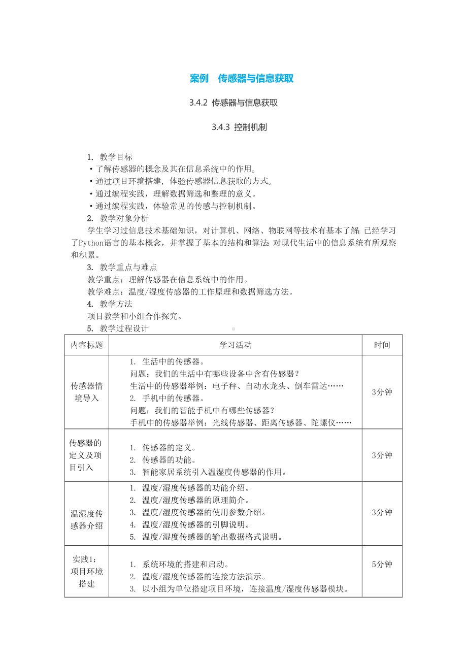 3.4.2+3.4.3 传感器与信息获取 教案+实践报告-2023新中图版《高中信息技术》必修第二册.doc_第1页