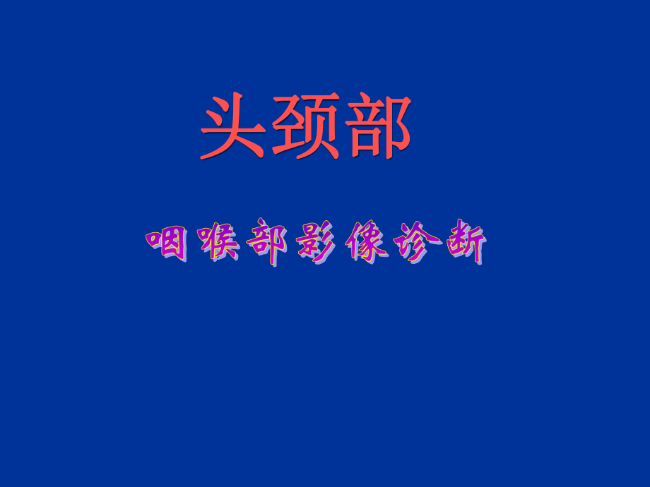 医学精品课件：咽喉部影像诊断.ppt_第1页