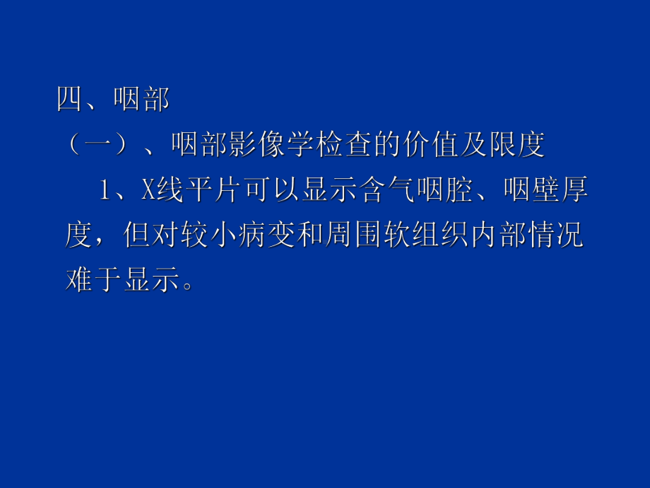 医学精品课件：咽喉部影像诊断.ppt_第2页