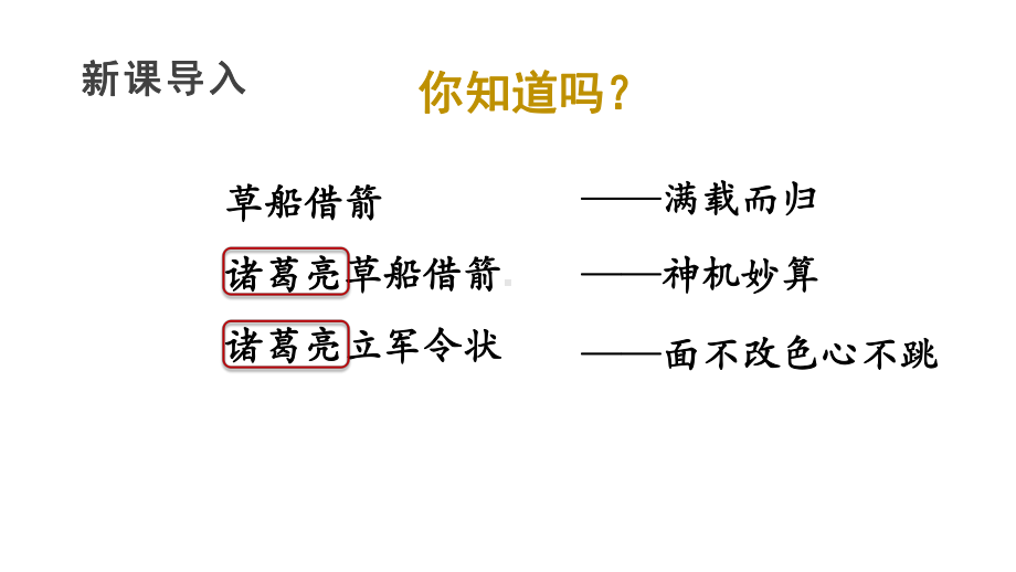 部编版五年级下册语文（教学课件）5 草船借箭.pptx_第1页