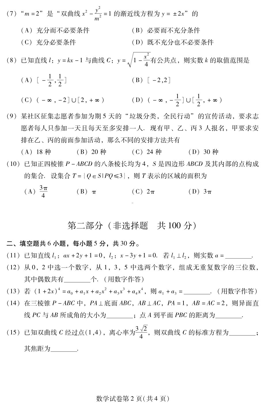 北京市昌平区2022-2023高二上学期期末数学试卷+答案.pdf_第2页