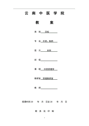 医学精品课件：中药药理学电子教案.doc