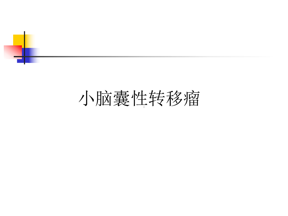 医学精品课件：小脑囊性转移瘤.ppt_第3页