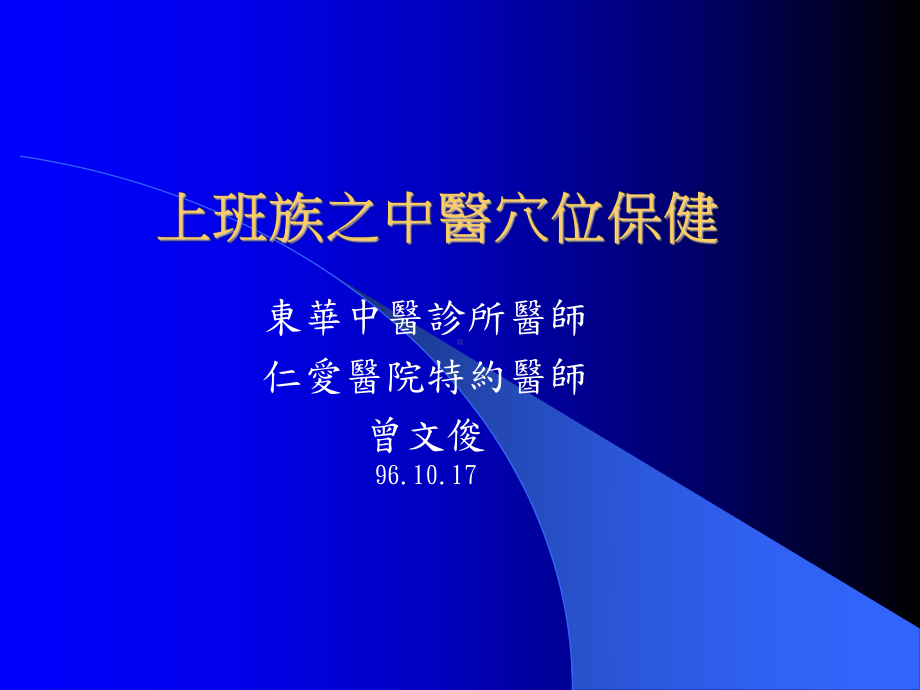 医学精品课件：上班族之中医穴位保健.ppt_第1页