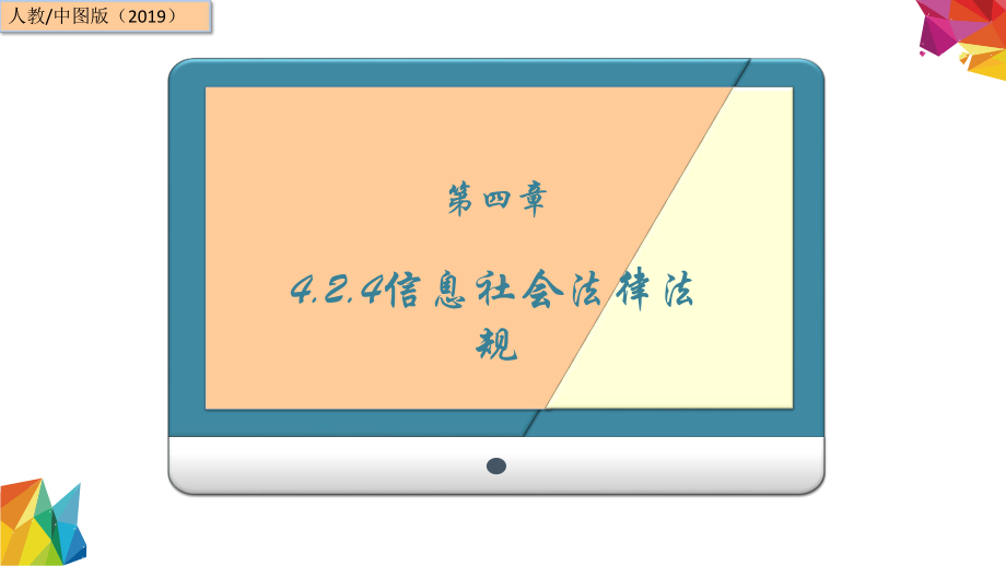 4.2.4 信息社会法律法规 ppt课件(共15张PPT)-2023新中图版《高中信息技术》必修第二册.ppt_第1页