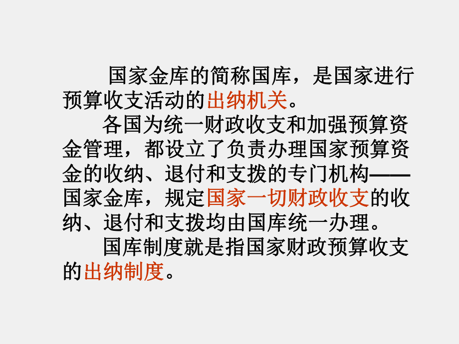 《行政事业单位会计实务（第三版）》课件国库制度改革.ppt_第2页