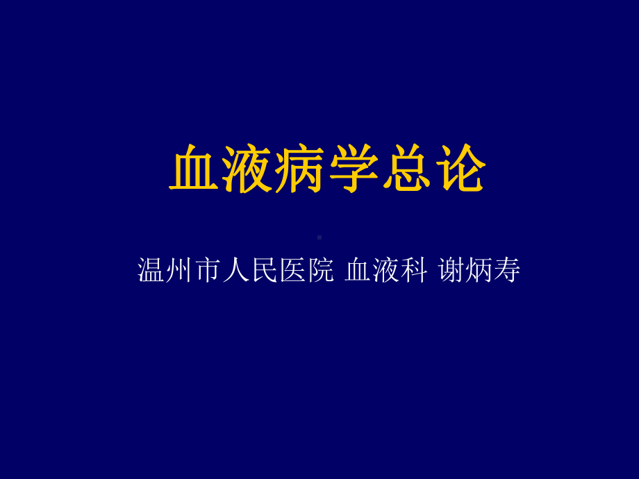 医学精品课件：血液病学总论 - 副本.ppt_第1页