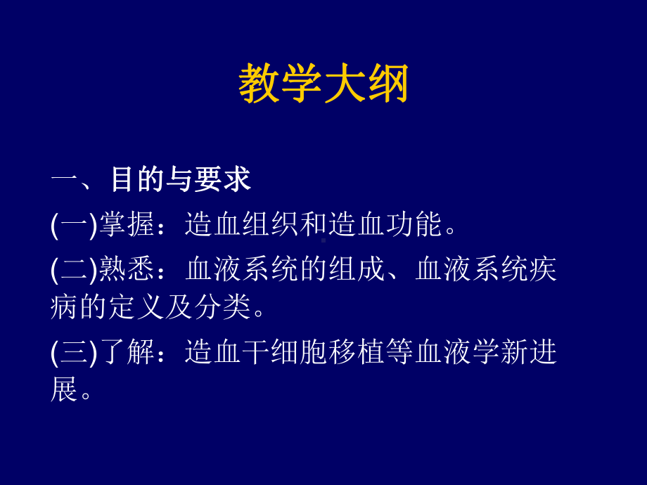 医学精品课件：血液病学总论 - 副本.ppt_第2页