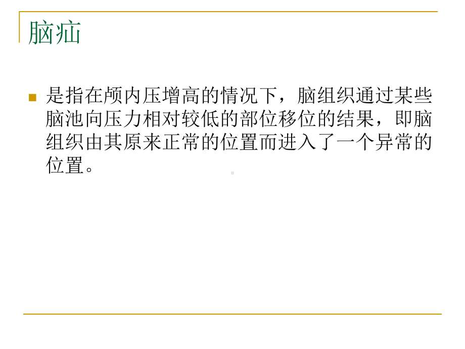 医学精品课件：图解脑疝.ppt_第2页