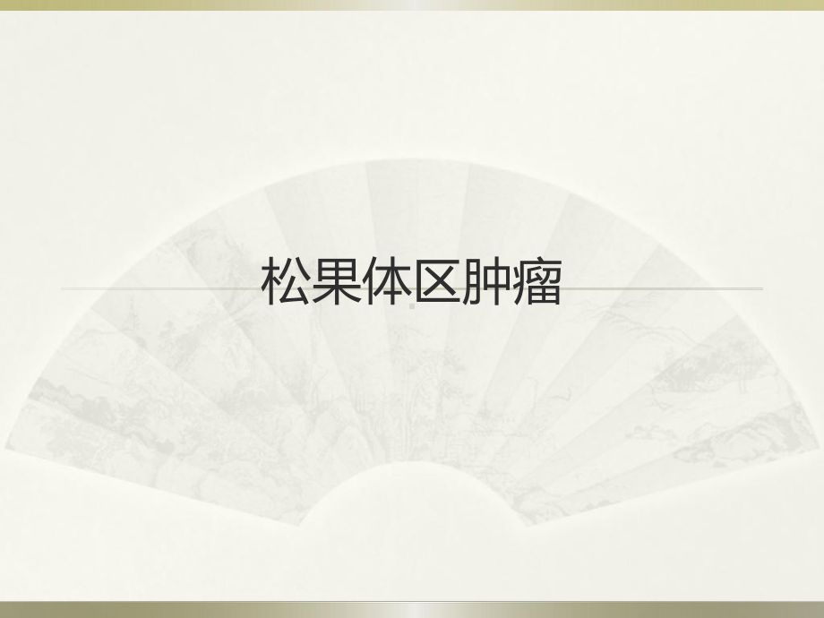 医学精品课件：松果体肿瘤.pptx_第1页