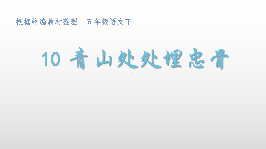 部编版五年级下册语文（教学课件）10 青山处处埋忠骨.ppt_第3页