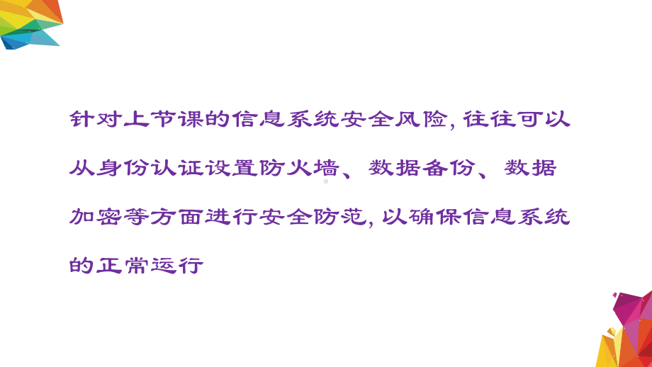 4.1.2 信息系统安全防范 ppt课件(共20张PPT)-2023新中图版《高中信息技术》必修第二册.ppt_第2页