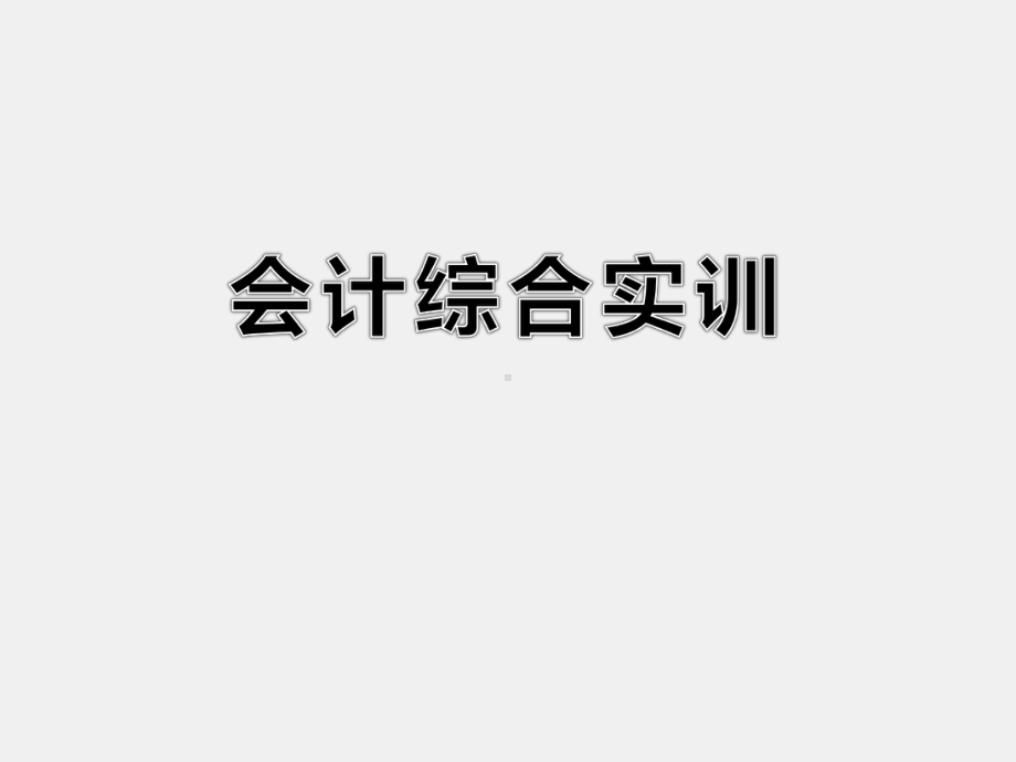 《会计综合实训》课件+项目2年末业务实训.ppt_第1页