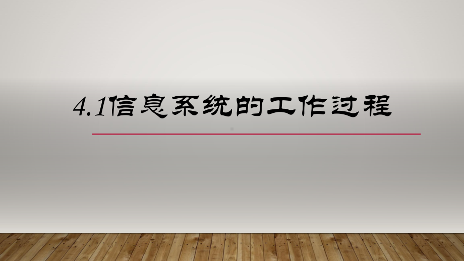 4.1信息系统的工作过程ppt课件（17张PPT）-2023新粤教版《高中信息技术》必修第二册.pptx_第2页