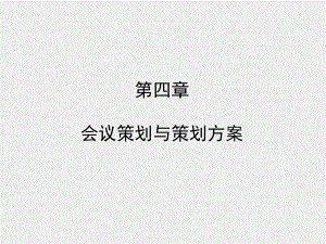 4《会议管理》课件 第四章.pptx