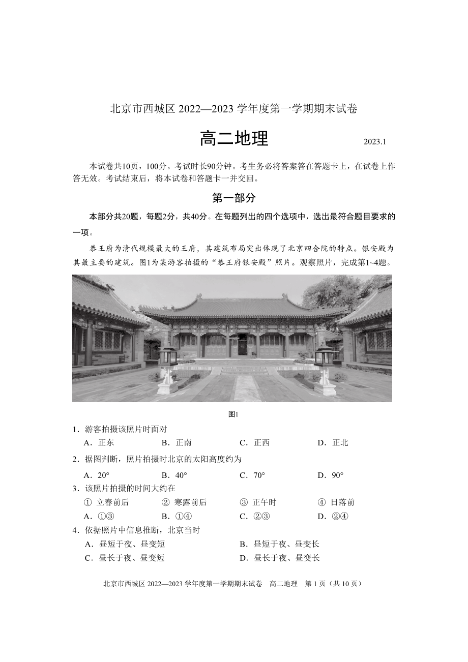 北京市西城区2022-2023高二上学期期末地理试卷+答案.pdf_第1页