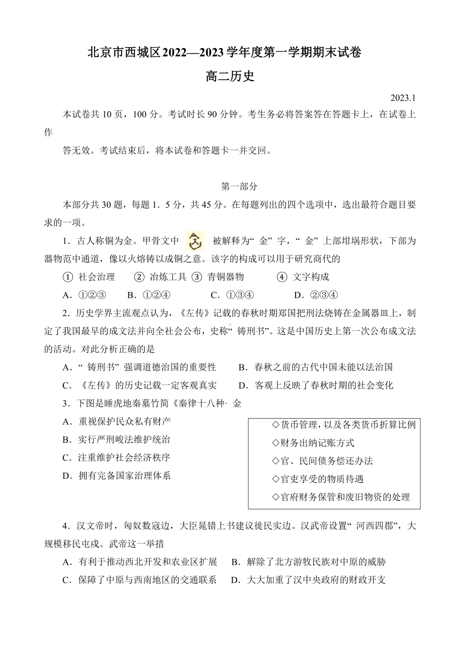 北京市西城区2022-2023高二上学期期末历史试卷+答案.pdf_第1页