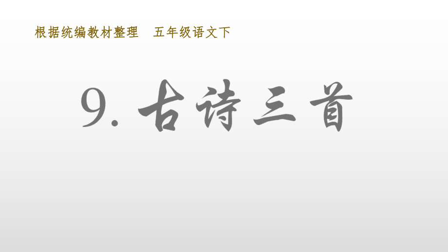 部编版五年级下册语文（教学课件）9 古诗三首.ppt_第3页