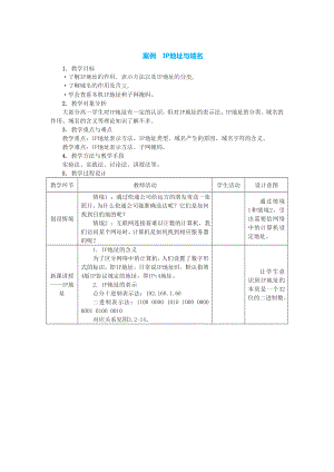 3.2.5+3.2.6 IP地址与域名 教案-2023新中图版《高中信息技术》必修第二册.doc