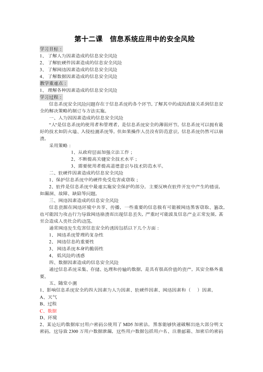 5.1信息系统应用中的安全风险 学案+小测试-2023新粤教版《高中信息技术》必修第二册.docx_第1页