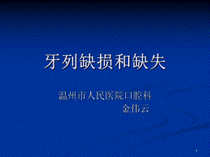 医学精品课件：牙列缺损和缺失and错颌畸形.ppt