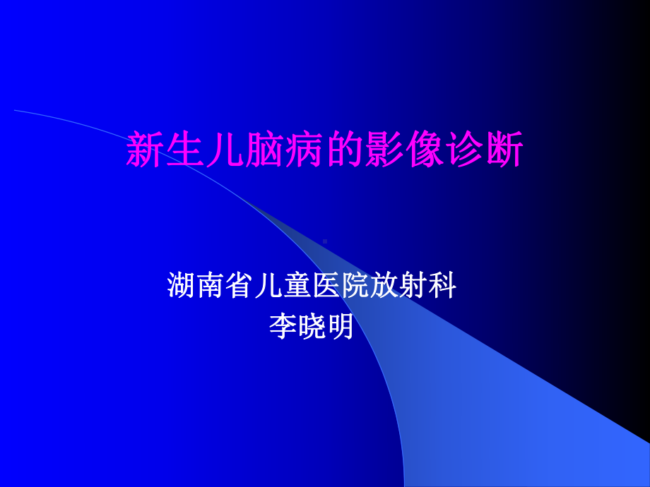 医学精品课件：新生儿脑病的影像诊断.ppt_第1页