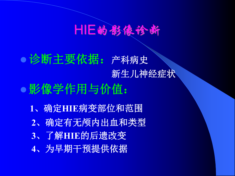 医学精品课件：新生儿脑病的影像诊断.ppt_第3页